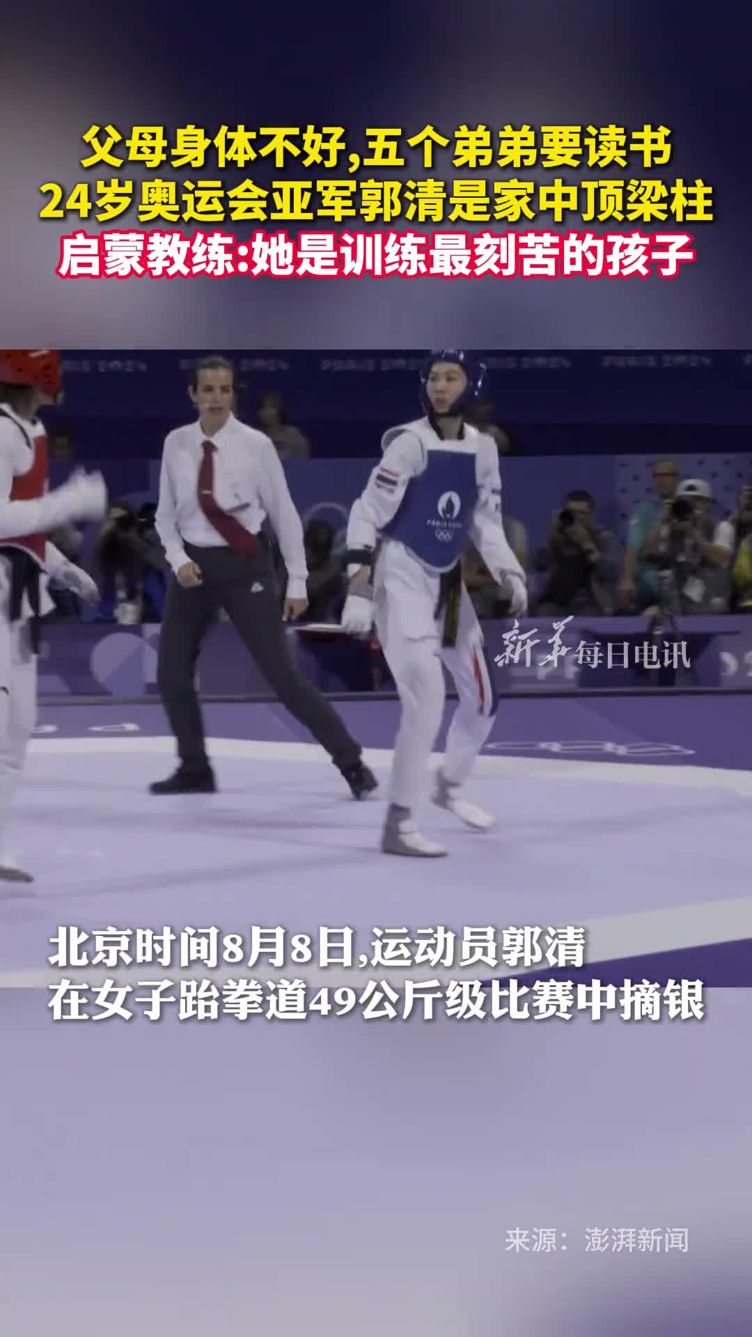父母身体不好五个弟弟要读书24岁奥运会亚军郭清是家中顶梁柱启蒙教练她是训练最刻苦的孩子
