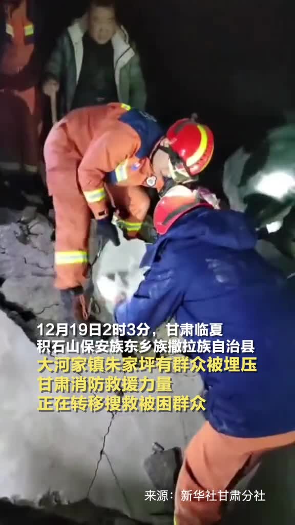 甘肃临夏积石山保安族东乡族撒拉族自治县大河家镇朱家坪发现被埋压群众甘肃消防救援力量正在转移搜救被困群众