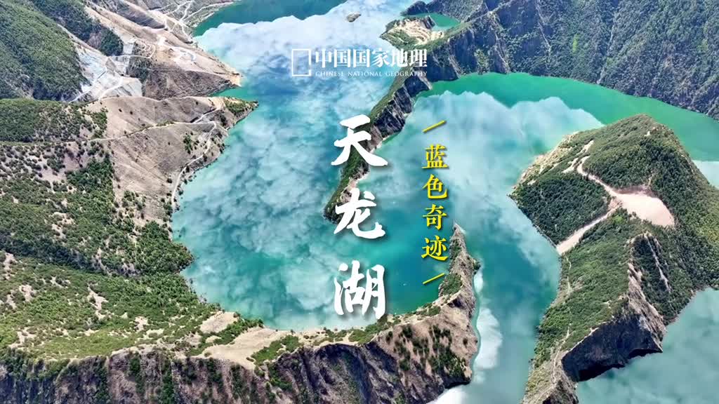 四川省甘孜州的雅江县地处雅砻江中游青藏高原东南缘在连绵不断的崇山峻岭中有一处九曲回肠的湾湾碧水天龙湖它是由于修两河口电站形成的湖的形态和龙极为相似在瘦削相对的青山之间蜿蜒游走清澈凝碧天气晴好时倒映着蓝天白云更是美得让人心醉
