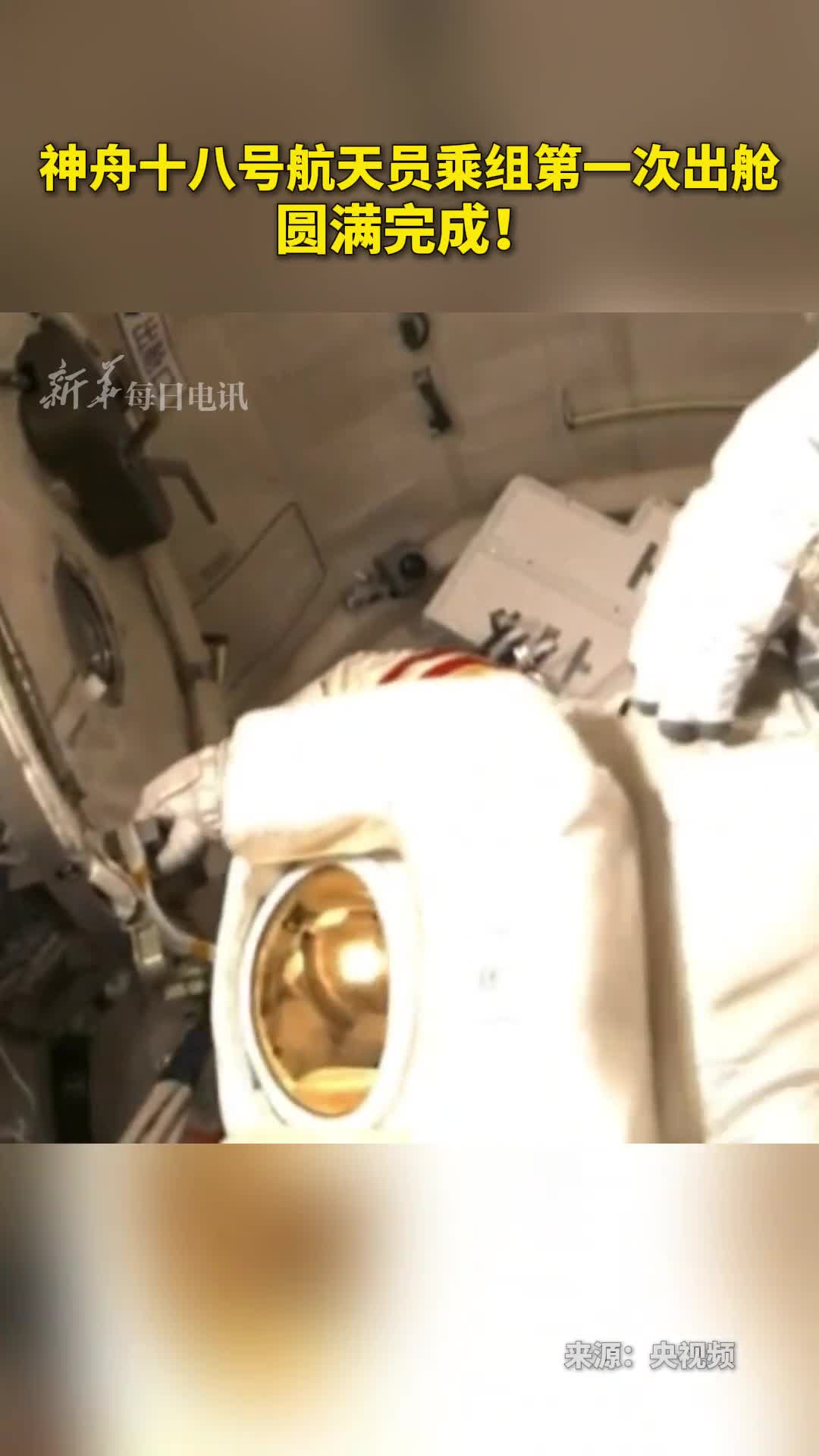 神舟十八号航天员乘组第一次出舱圆满完成