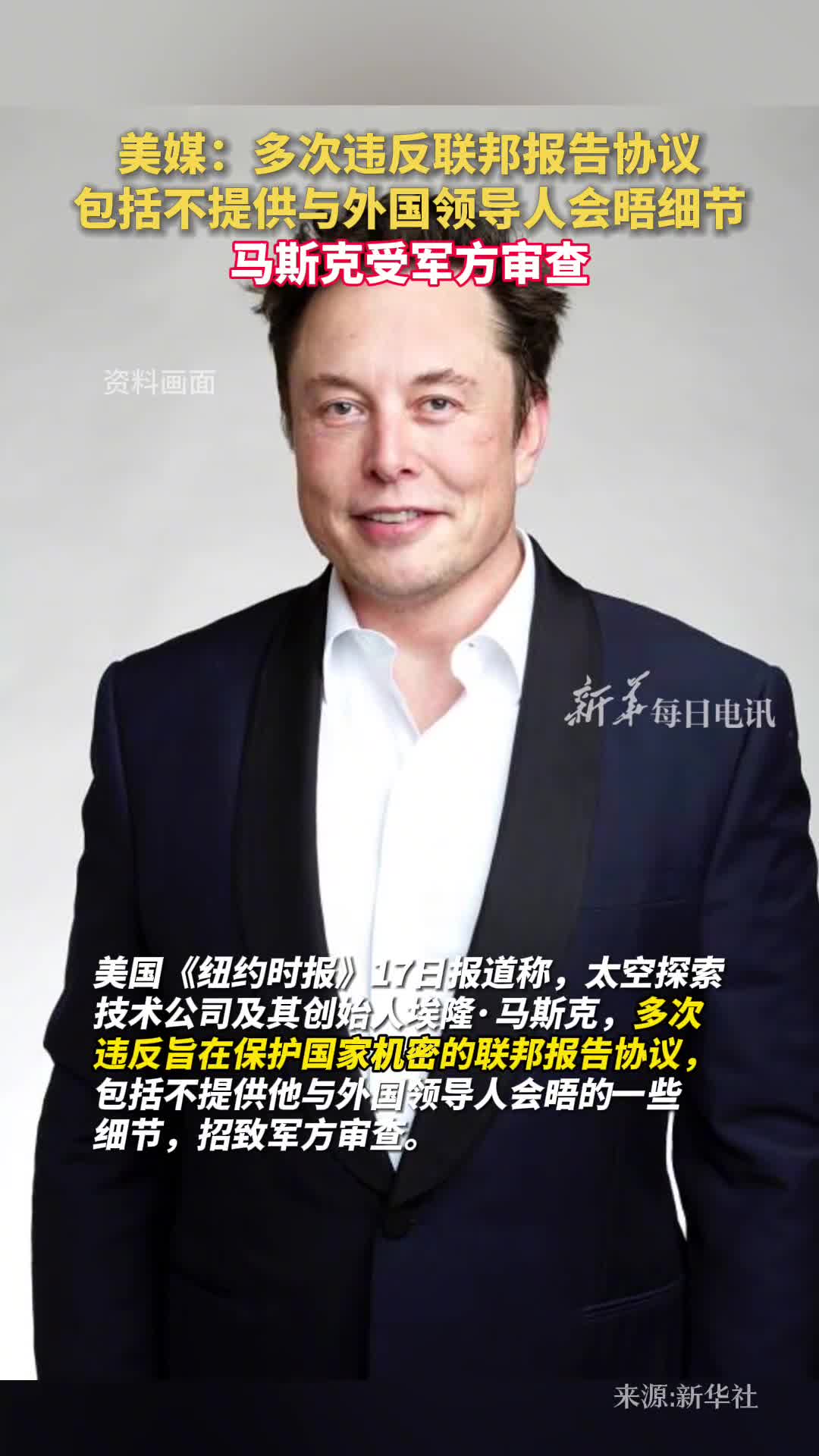 美媒多次违反联邦报告协议包括不提供与外国领导人会晤细节马斯克受军方审查