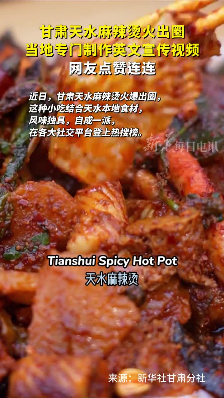甘肃天水麻辣烫火出圈当地专门制作英文宣传视频网友点赞连连