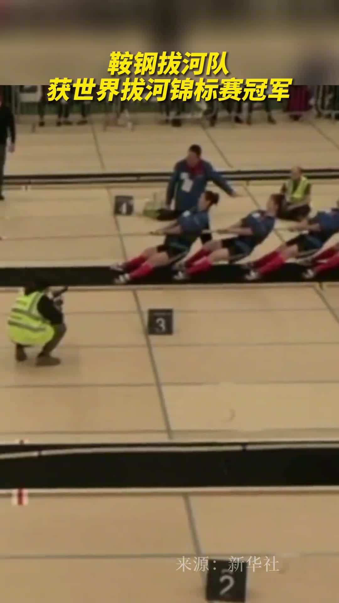 鞍钢拔河队获世界拔河锦标赛冠军
