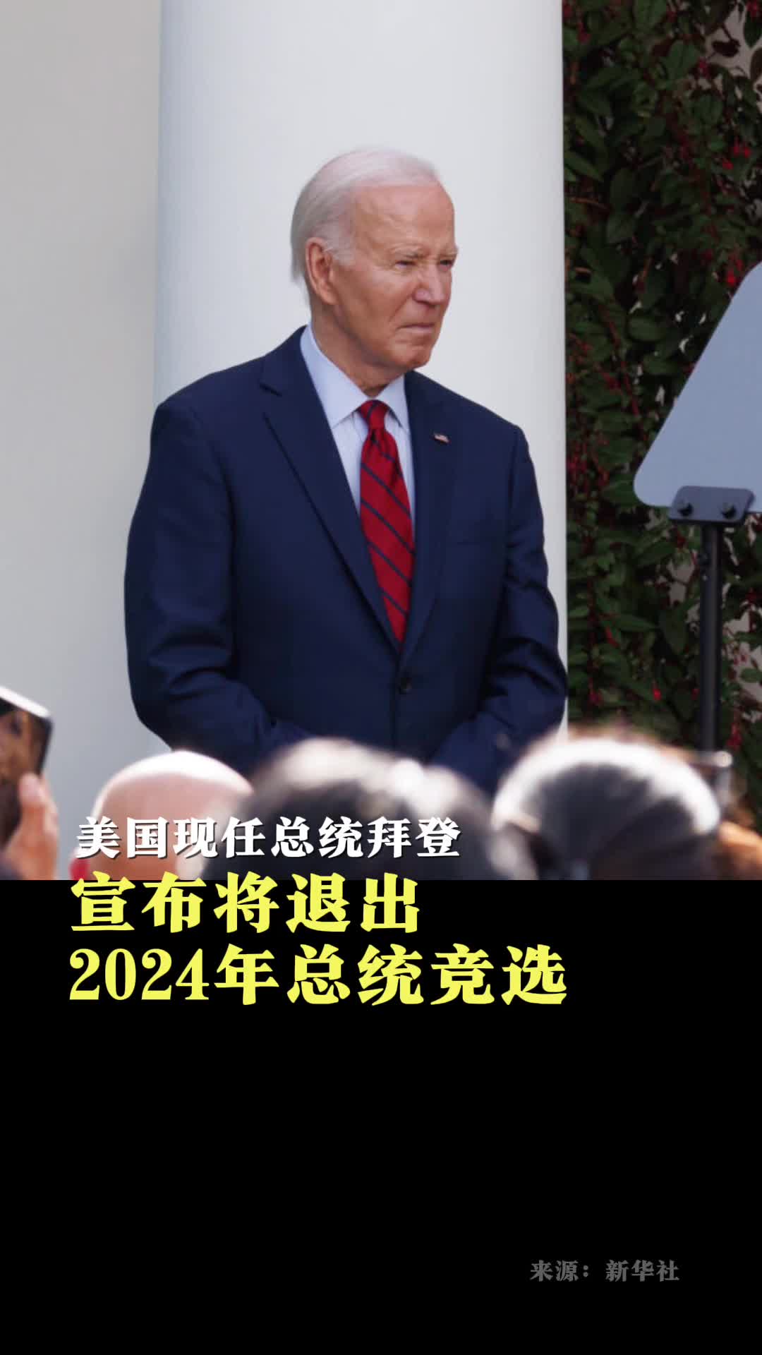 美国现任总统拜登宣布将退出2024年总统竞选