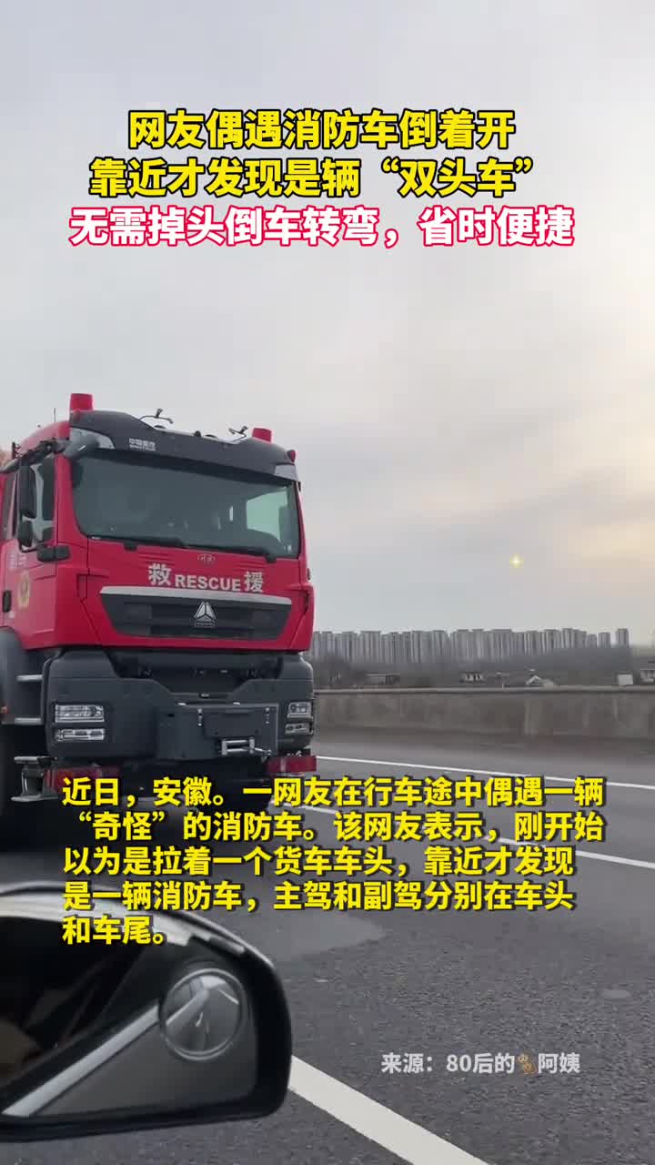 网友偶遇消防车倒着开靠近才发现是辆双头车无需掉头倒车转弯省时便捷