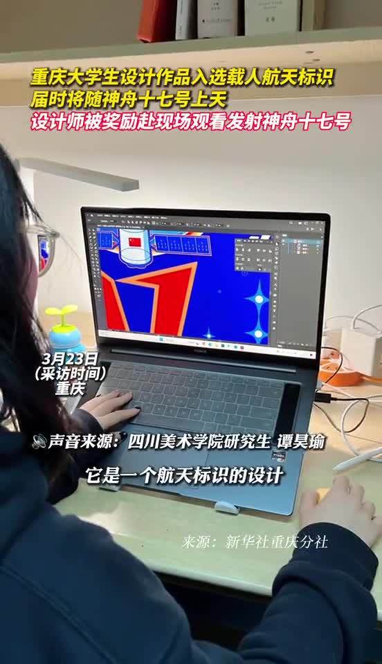 重庆大学生设计作品入选载人航天标识届时将随神舟十七号上天设计师被奖励赴现场观看发射神舟十七号