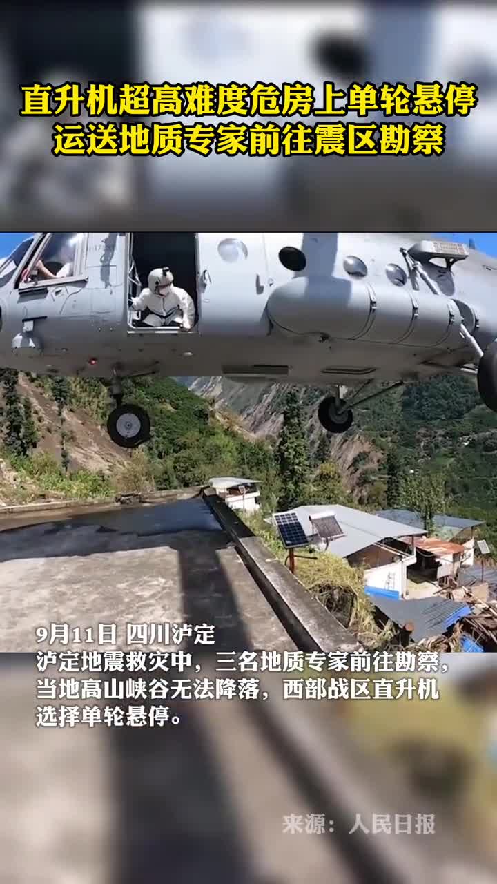 直升机超高难度危房上单轮悬停运送地质专家前往震区勘察
