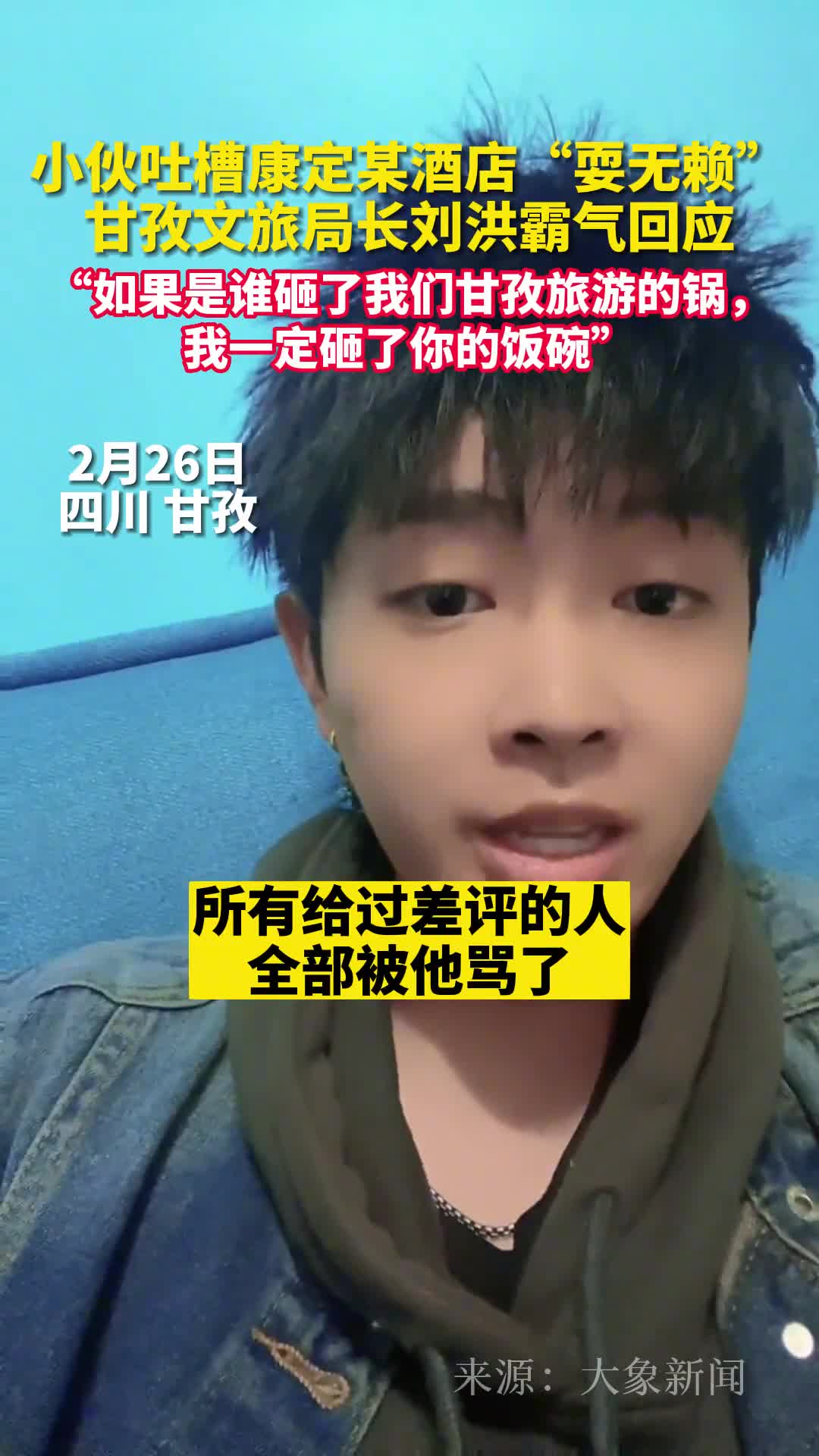 网红局长刘洪回应网友投诉酒店事件谁砸了甘孜旅游的锅我砸他饭碗