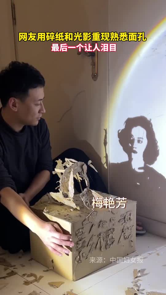 网友用碎纸和光影重现熟悉面孔最后一个让人泪目
