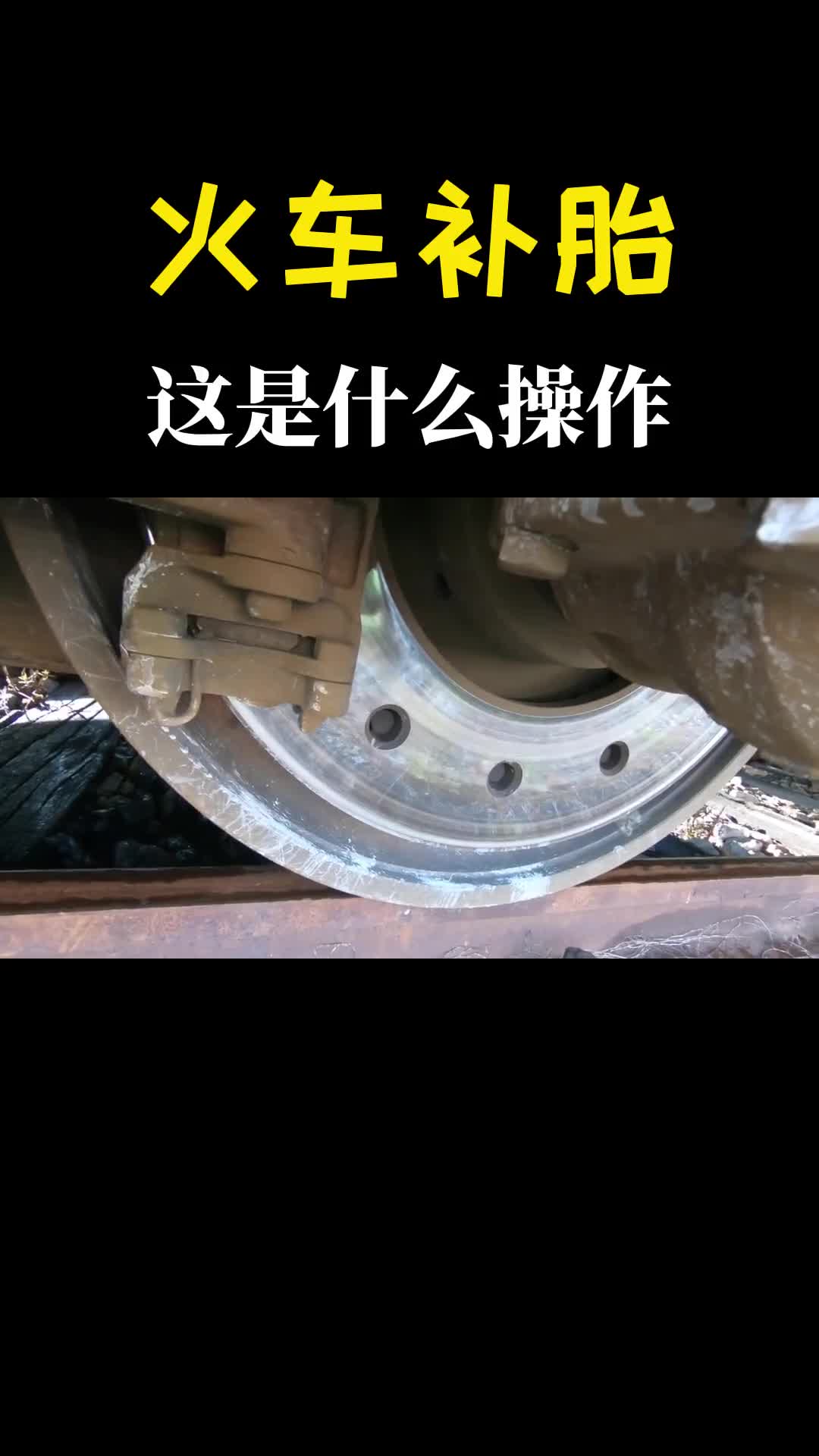 火车补胎这是什么操作看完过程真是大开眼界