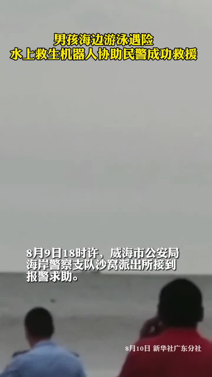 男孩海边游泳遇险水上救生机器人协助民警成功救援