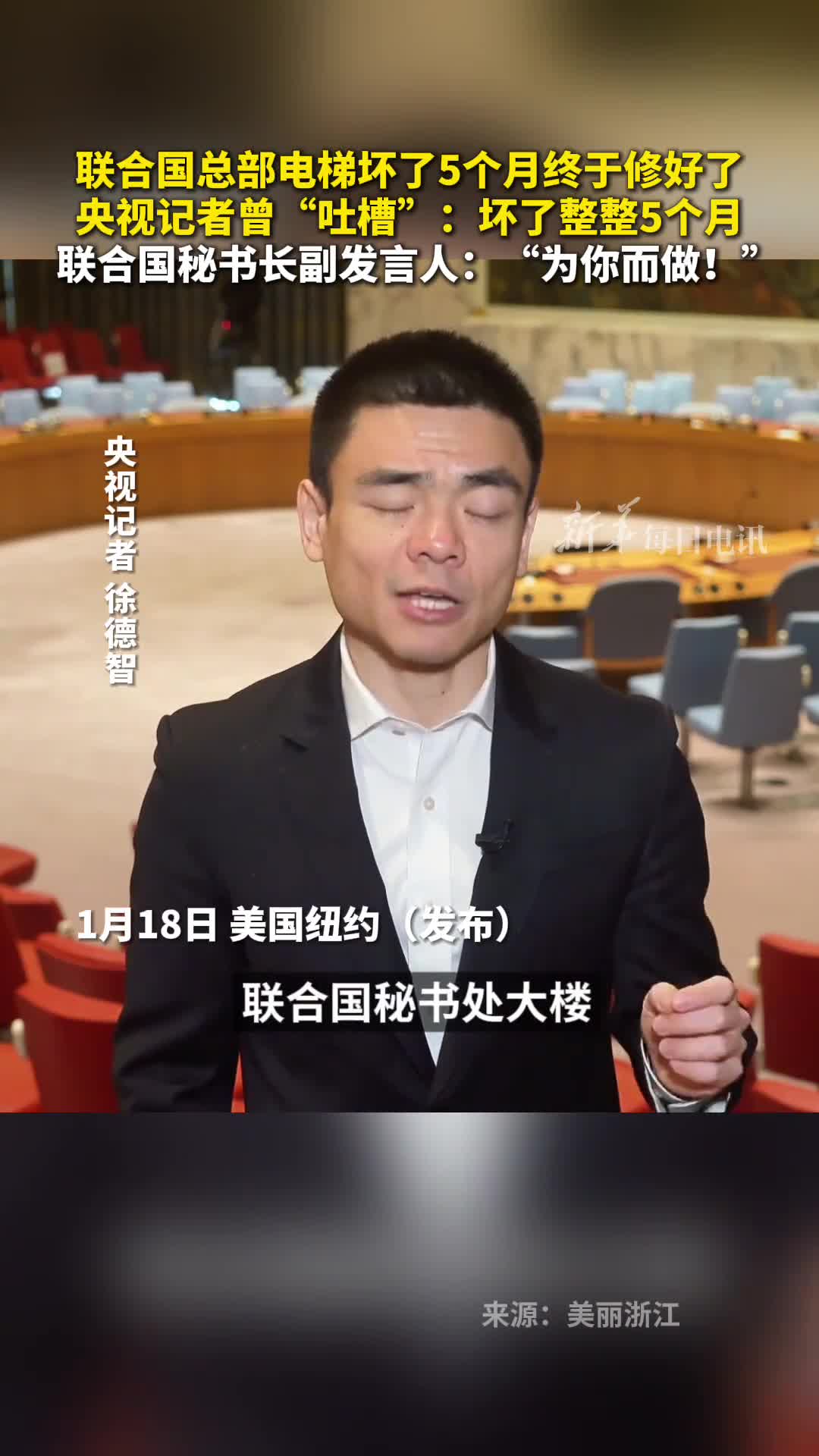 联合国总部电梯坏了5个月终于修好了央视记者曾吐槽坏了整整5个月联合国秘书长副发言人为你而做