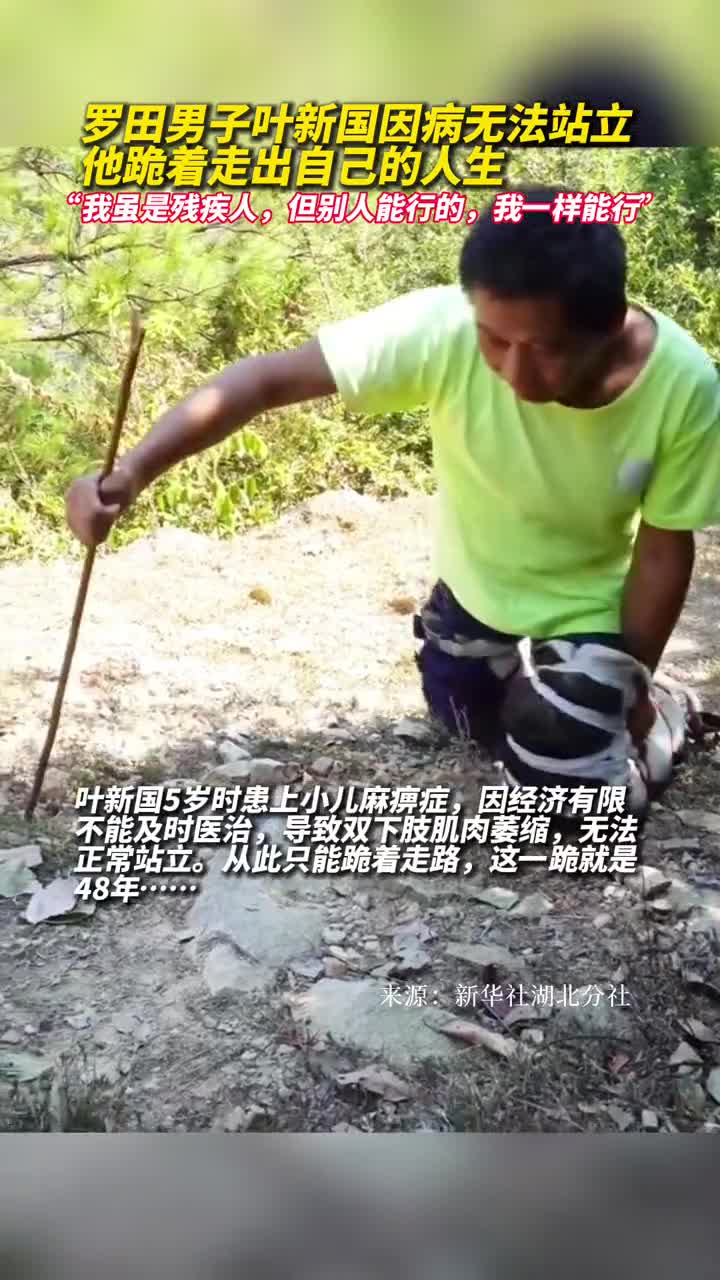 罗田男子叶新国因病无法站立他跪着走出自己的人生我虽是残疾人但别人能行的我一样能行