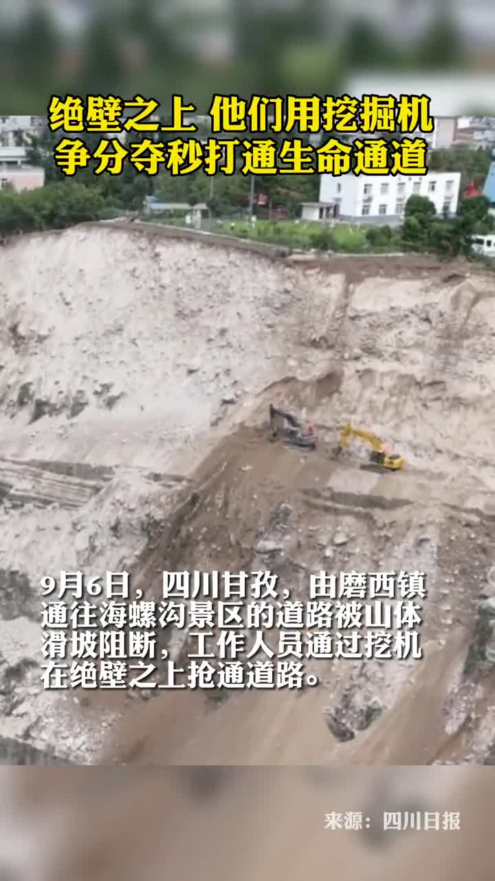 绝壁之上他们用挖掘机争分夺秒打通生命通道