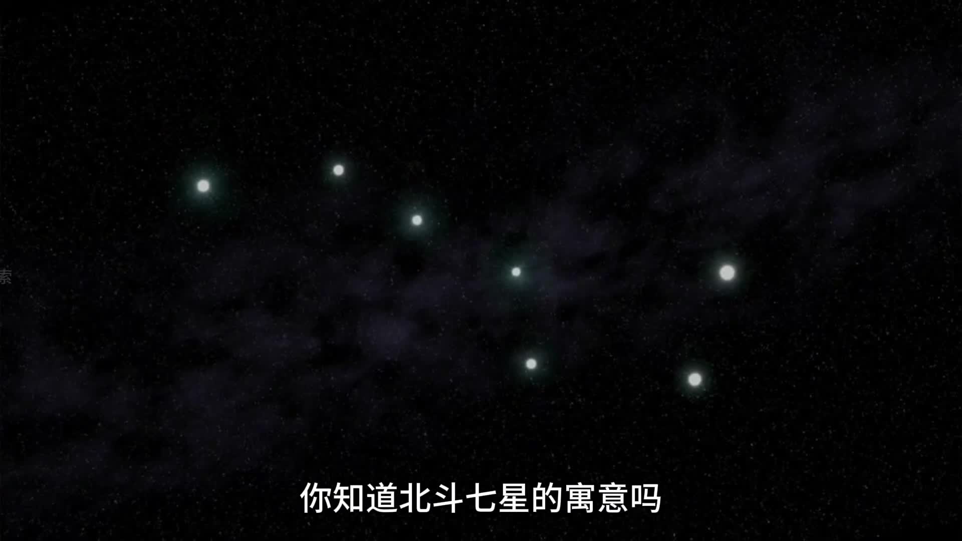 你知道北斗七星的寓意吗它们是哪七颗恒星距离地球又有多远呢