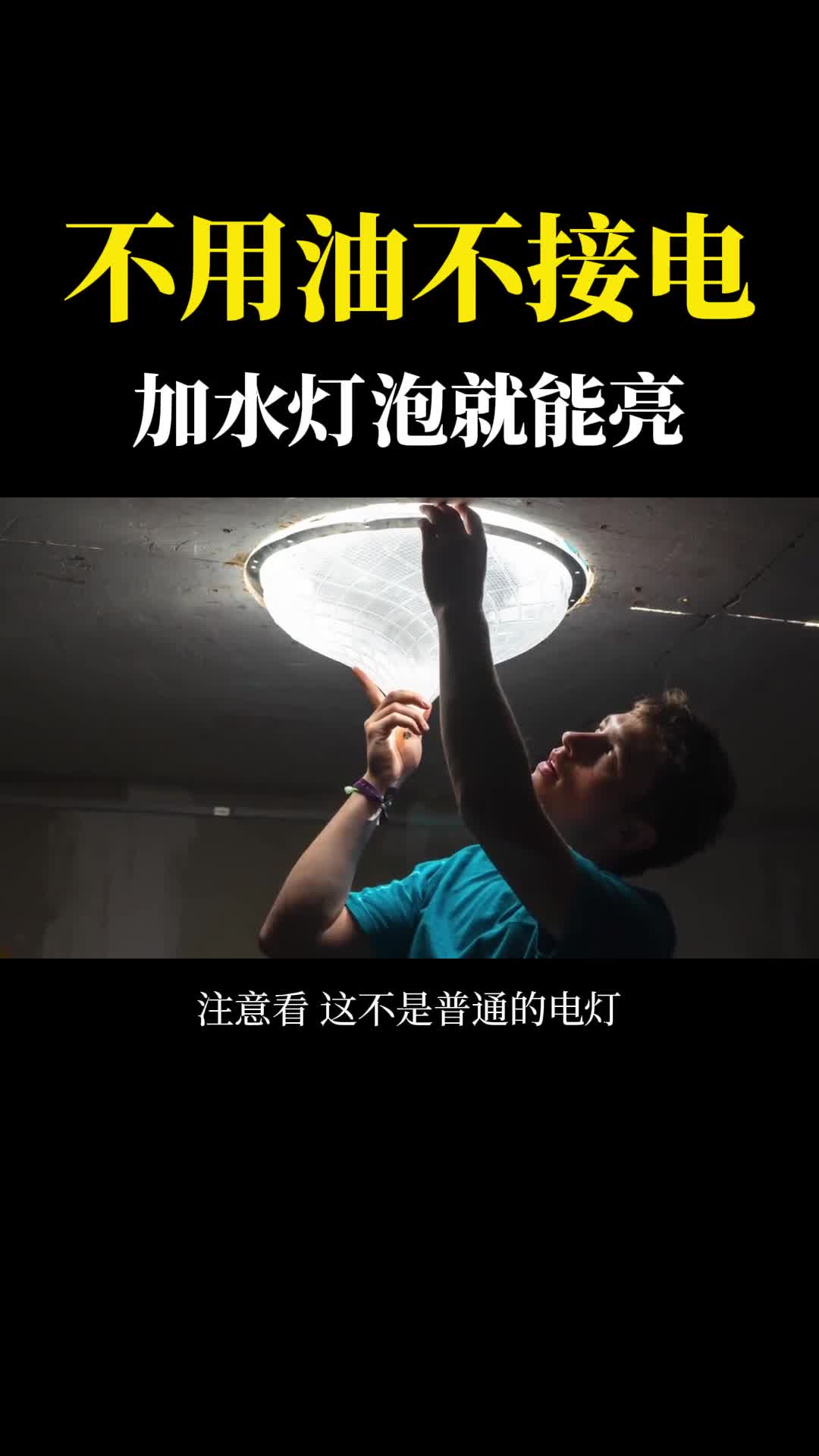 不用油不接电加水灯泡就能亮这是什么黑科技