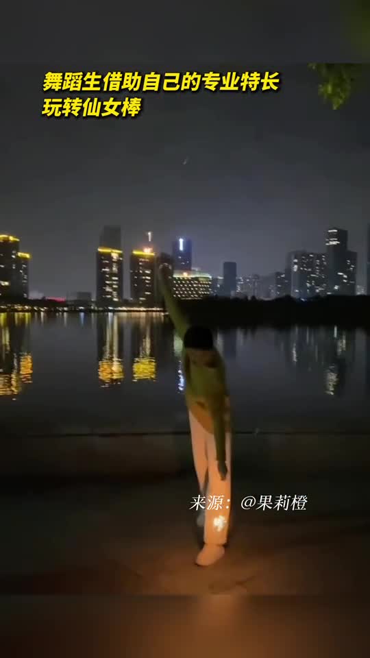 舞蹈生借助自己的专业特长玩转仙女棒