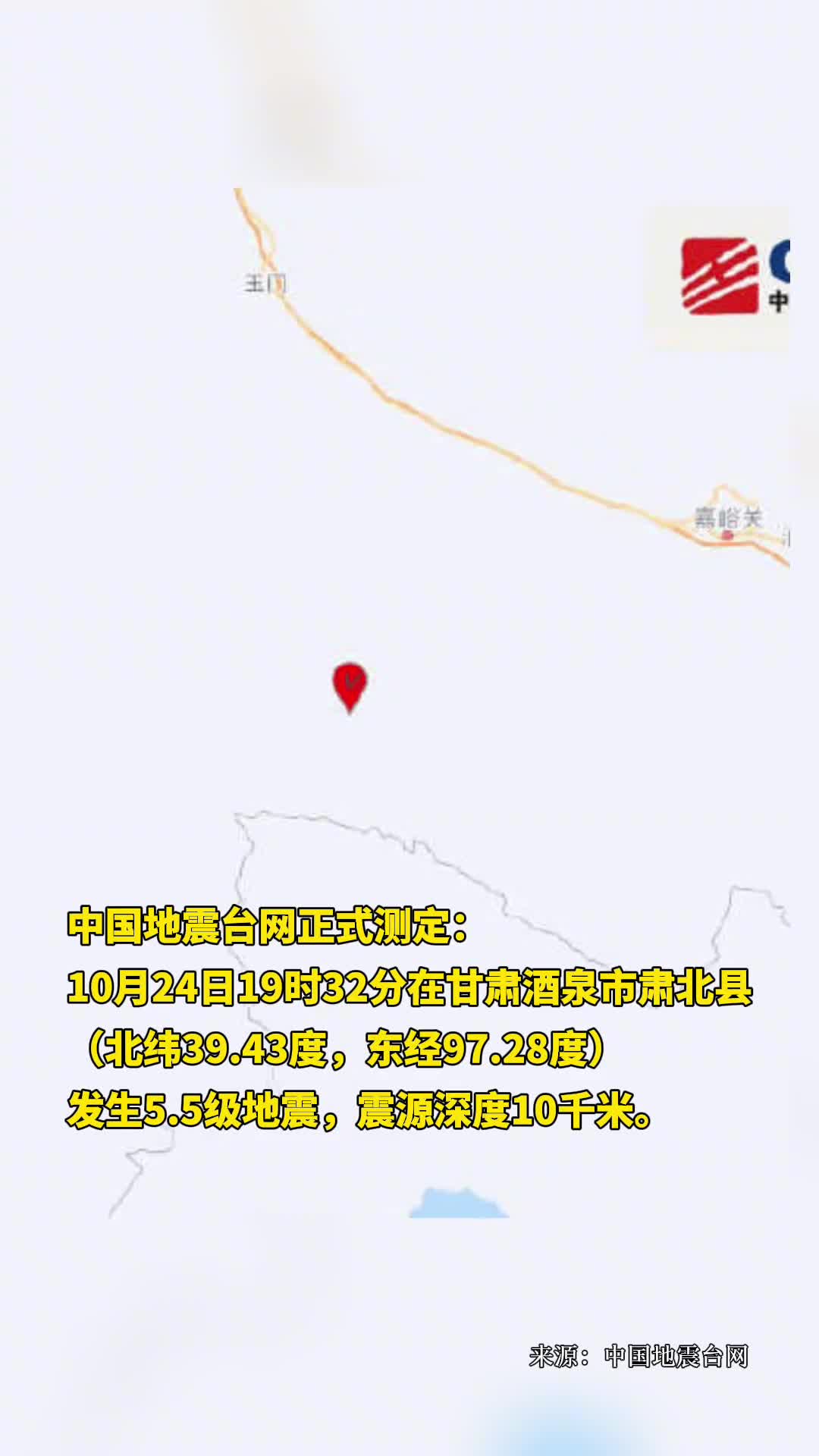 甘肃酒泉市肃北县发生55级地震