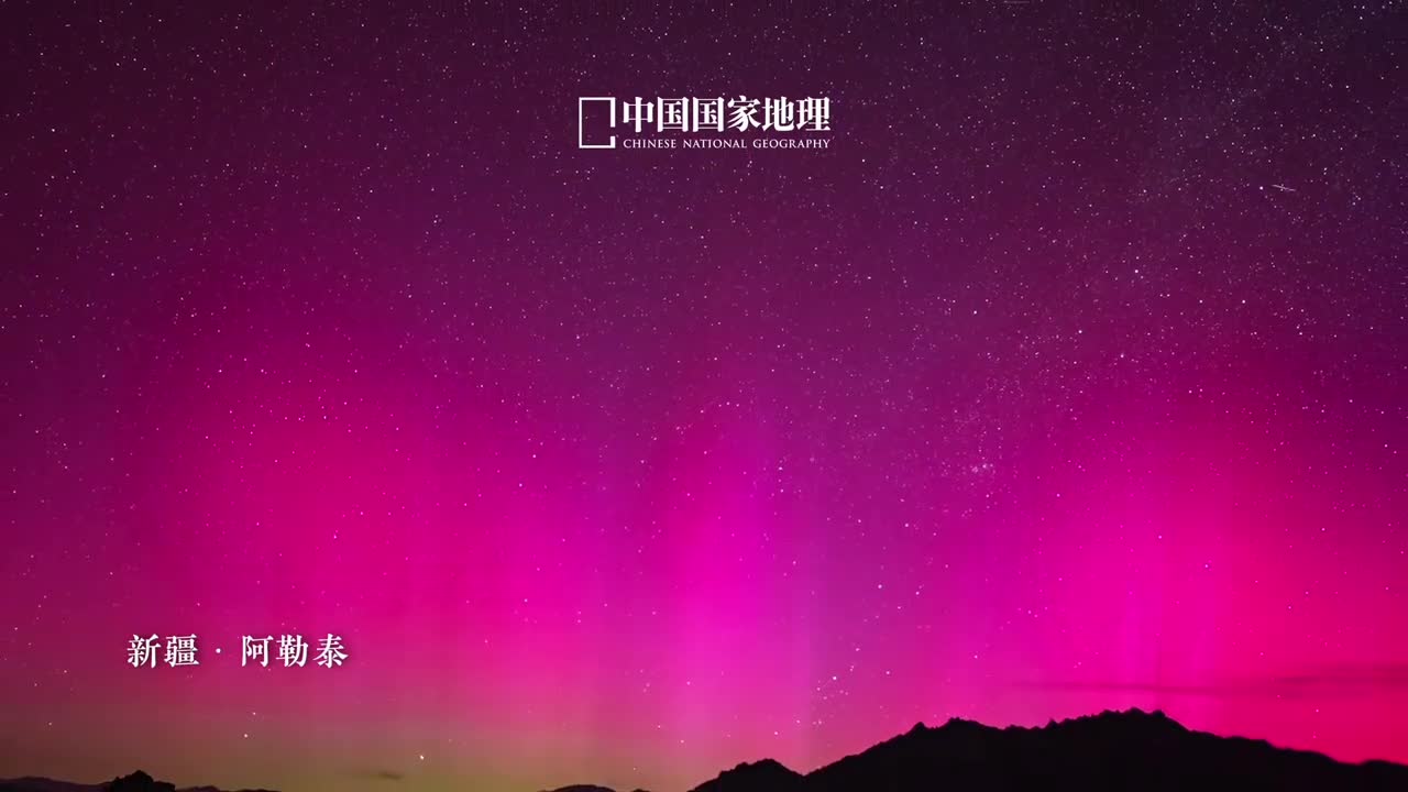 中国北方多地出现罕见极光夜空写诗星光作衬极光舞动万象生辉撩拨宇宙的琴弦演绎变奏的梦幻此刻浪漫与你同在