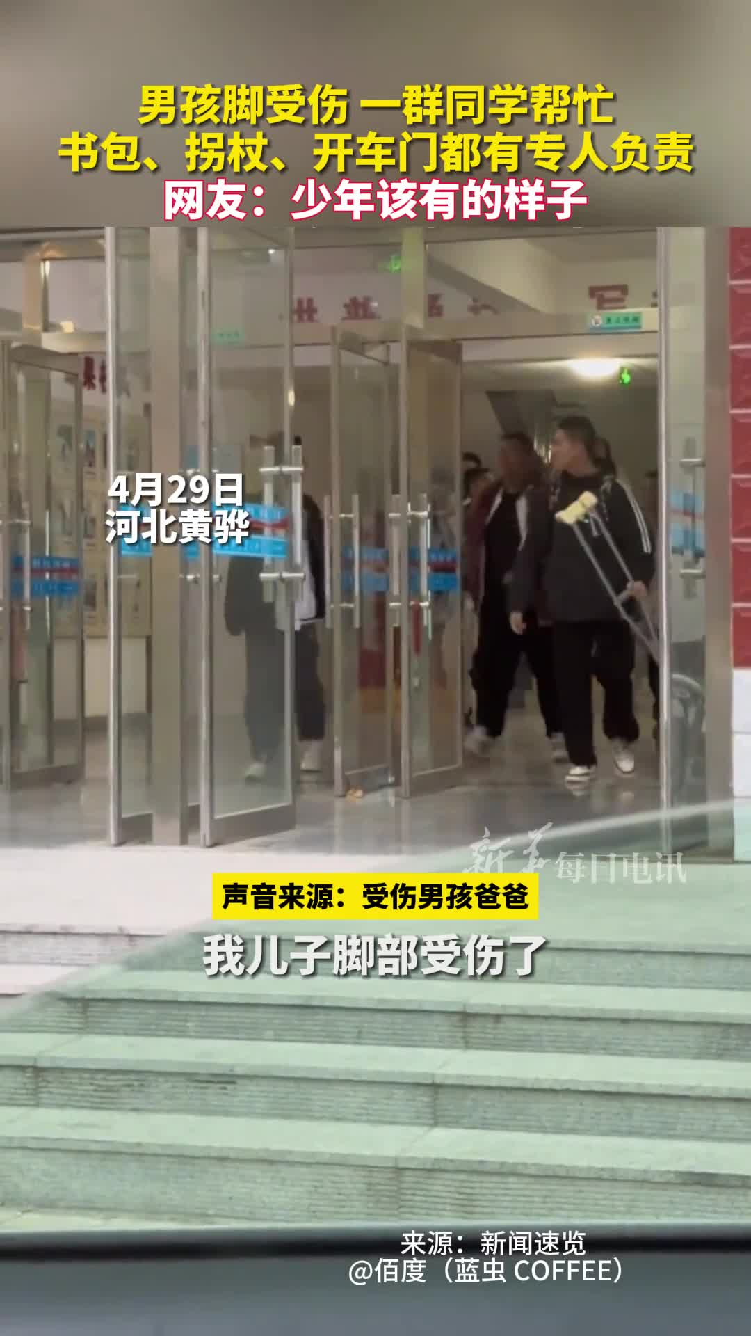 男孩脚受伤一群同学帮忙书包拐杖开车门都有专人负责网友少年该有的样子