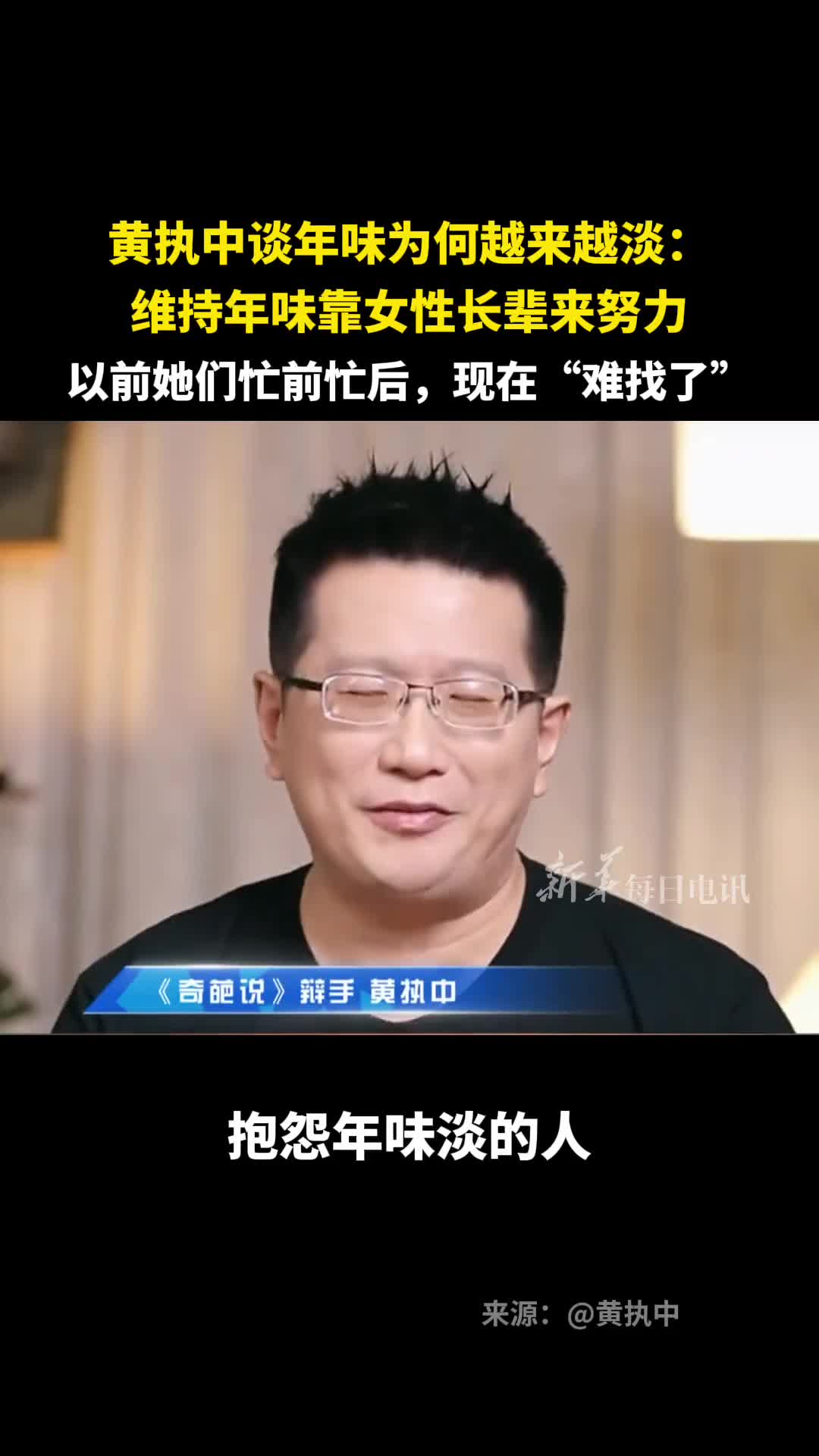 黄执中谈年味为何越来越淡维持年味靠女性长辈来努力以前她们忙前忙后现在难找了