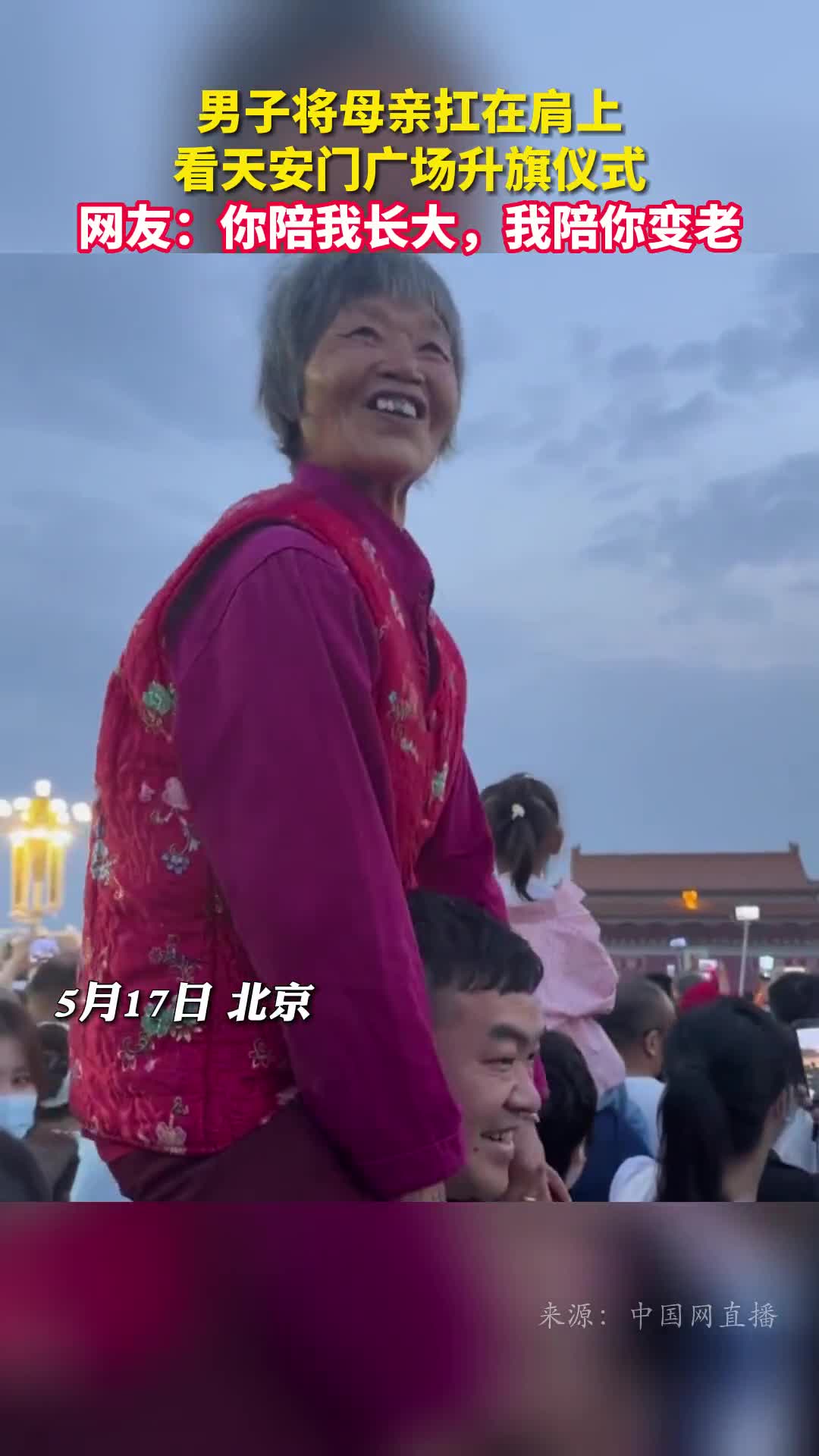 男子将母亲扛在肩上看天安门广场升旗仪式网友你陪我长大我陪你变老