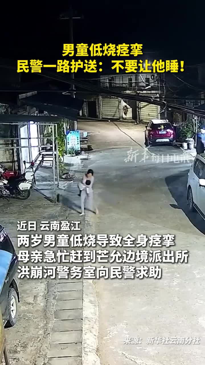 男童低烧痉挛民警一路护送不要让他睡