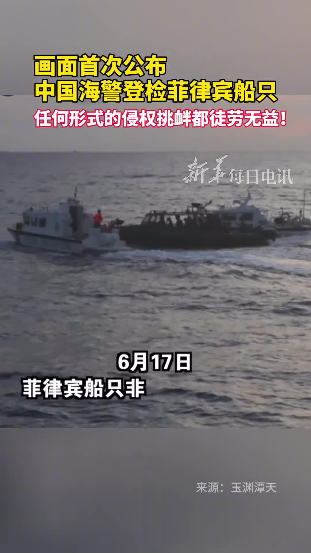 画面首次公布中国海警登检菲律宾船只任何形式的侵权挑衅都徒劳无益来源玉渊潭天