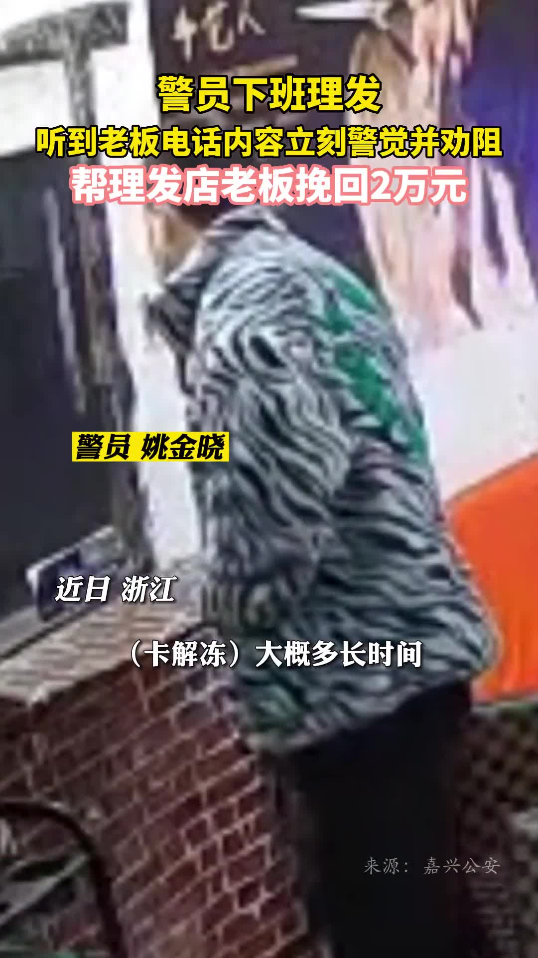 警员下班理发听到老板电话内容立刻警觉并劝阻帮理发店老板挽回2万元