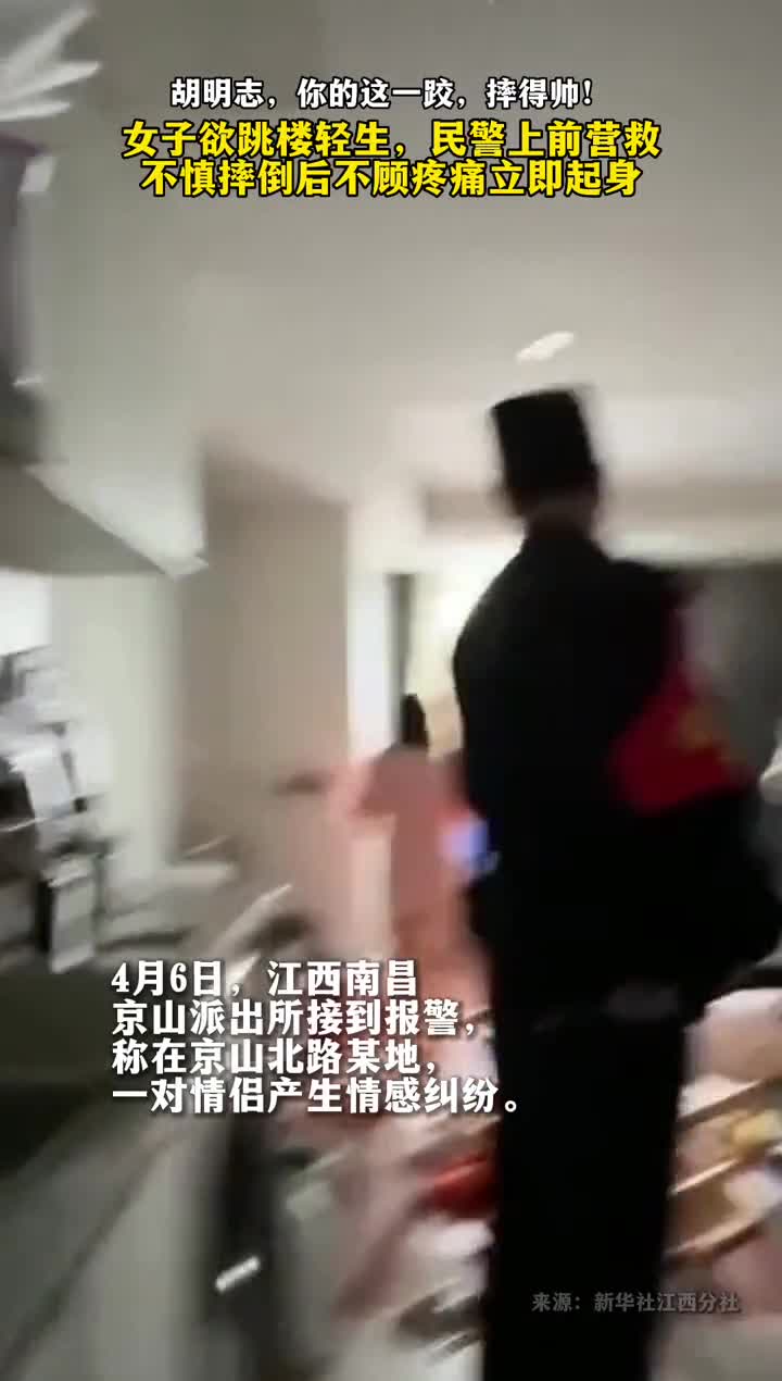 胡明志你的这一跤摔得帅