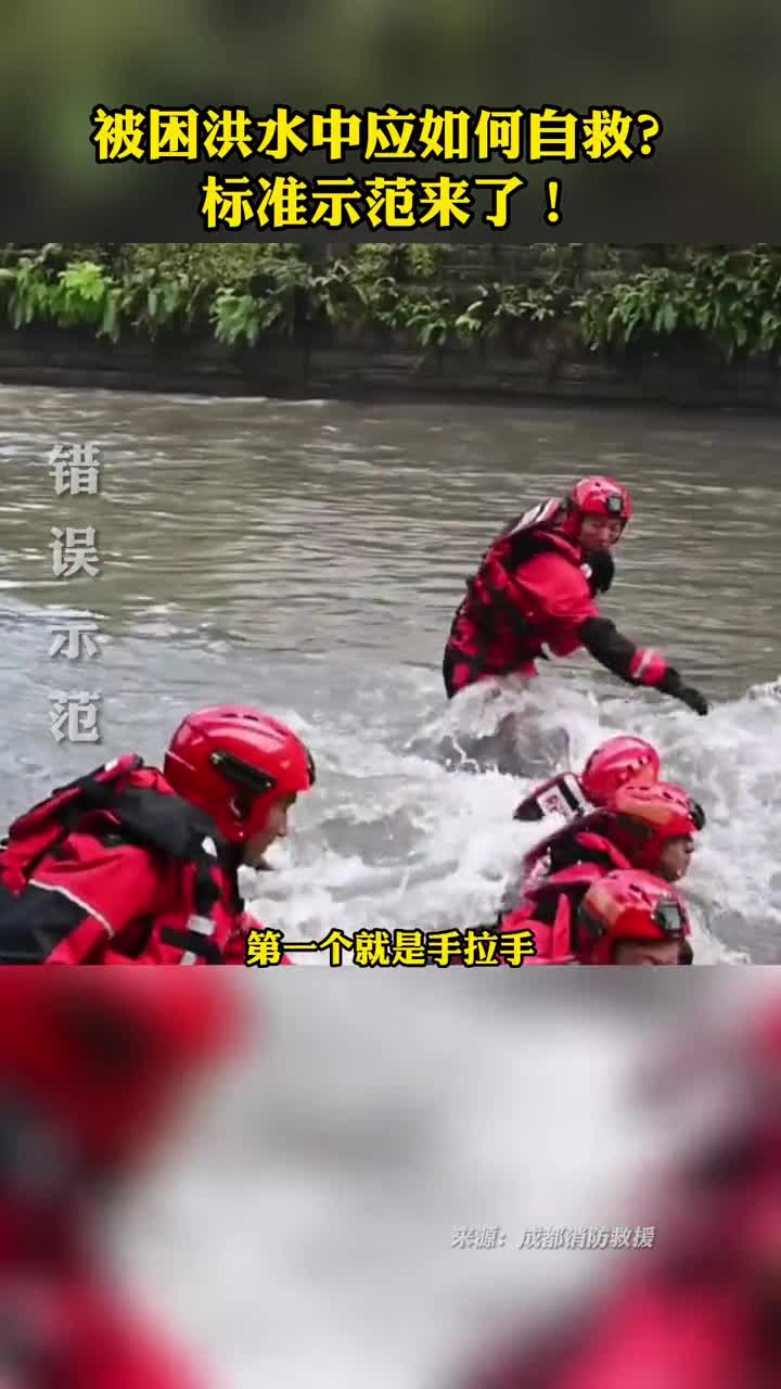 被困洪水中应如何自救标准示范来了