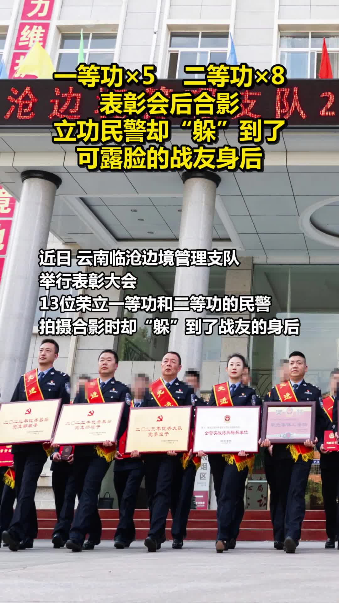 这支队伍一年内一等功5二等功8立功民警拍合影时躲到了可露脸的战友身后