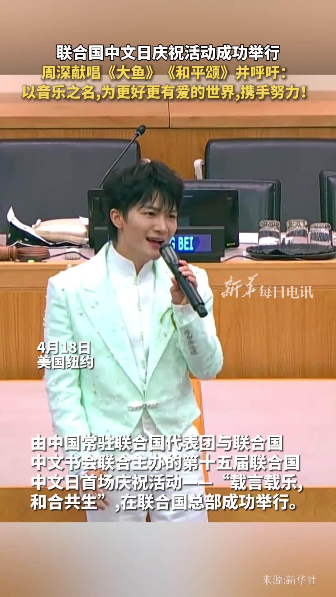 联合国中文日庆祝活动成功举行周深献唱大鱼和平颂并呼吁以音乐之名为更好更有爱的世界携手努力