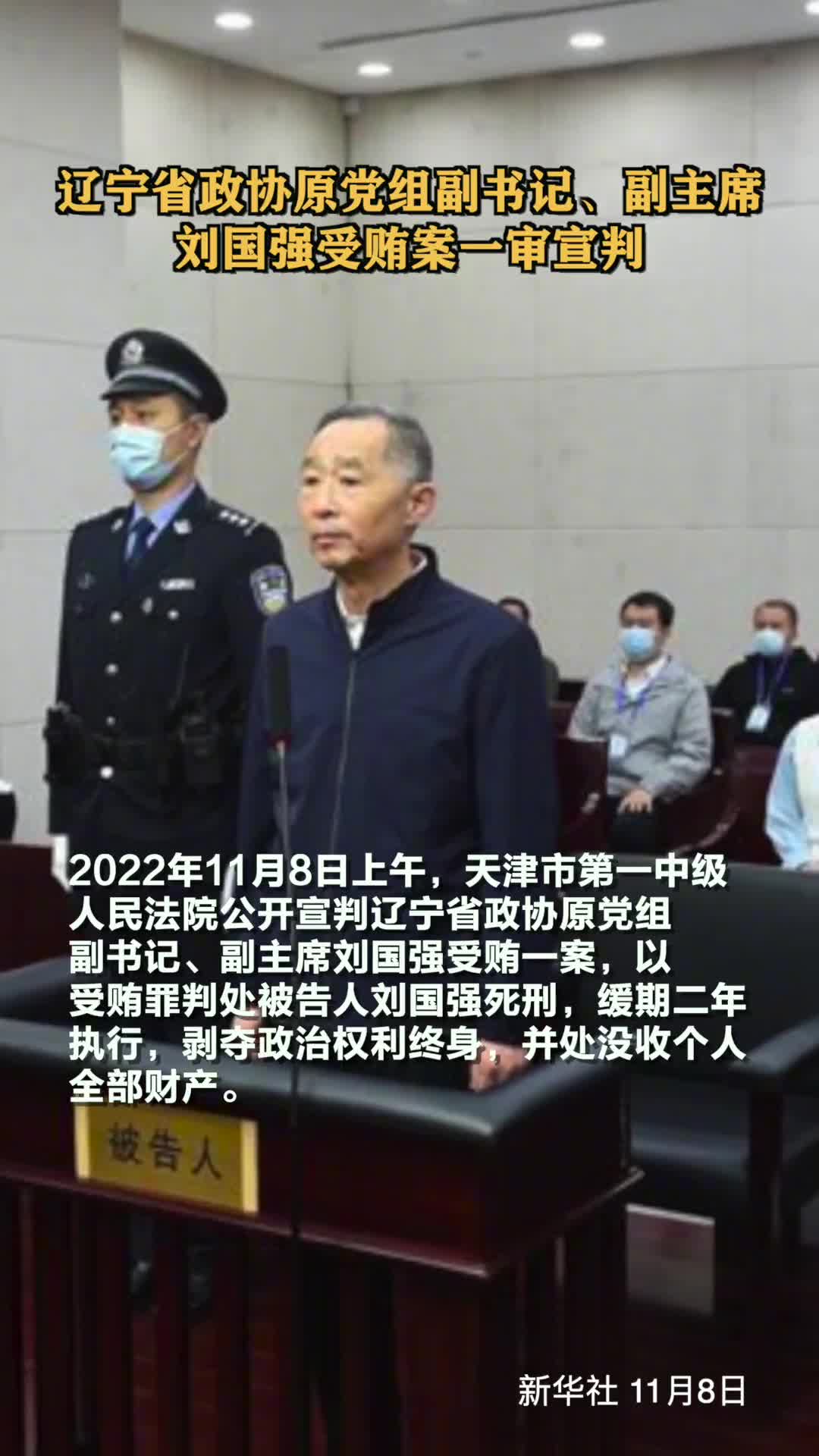 辽宁省政协原党组副书记副主席刘国强受贿案一审宣判