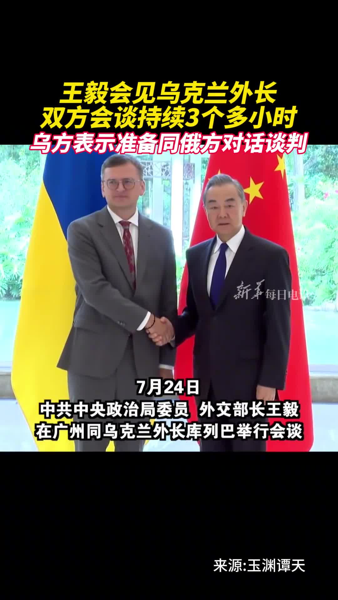 王毅会见乌克兰外长双方会谈持续3个多小时乌方表示准备同俄方对话谈判