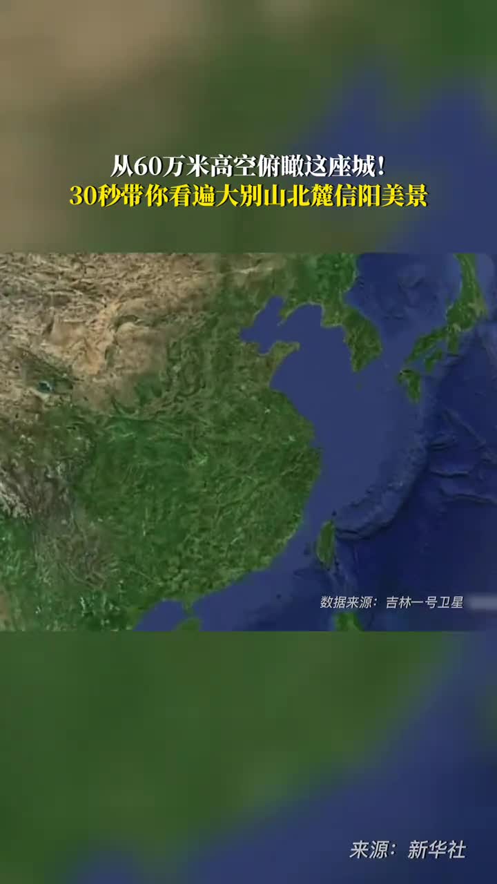 绝美60万米高空看中国大别山北麓信阳大别山北麓的河南省信阳市处在中国地理的南北分界线上素有江南北国北国江南之称