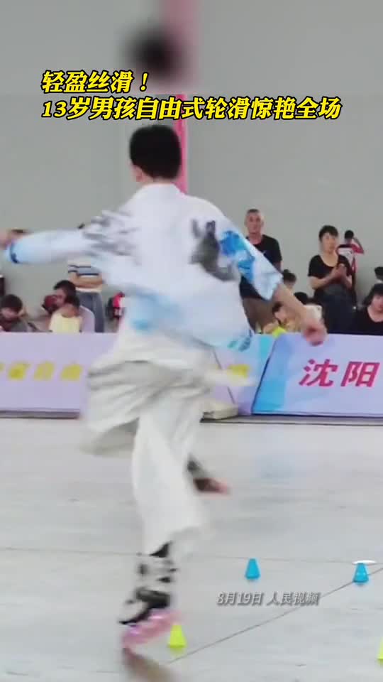轻盈丝滑13岁男孩自由式轮滑惊艳全场