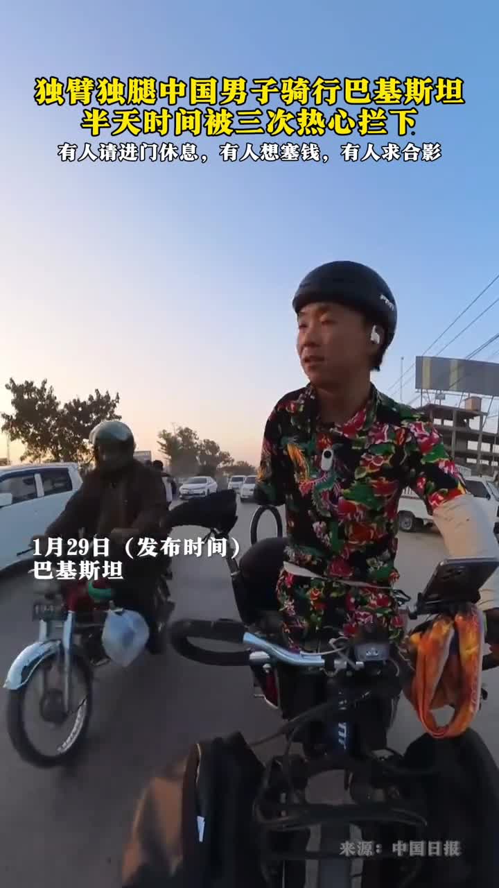 独臂单腿小伙在巴基斯坦骑行多次被当地居民热心拦下