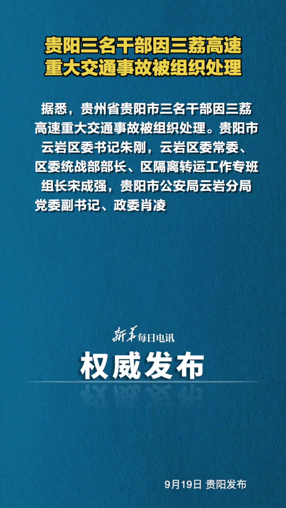 贵阳三名干部因三荔高速重大交通事故被组织处理