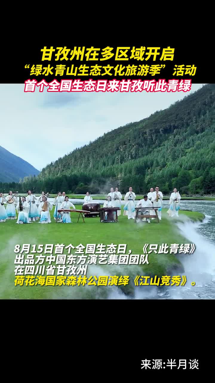 甘孜州在多区域开启绿水青山生态文化旅游季活动首个全国生态日