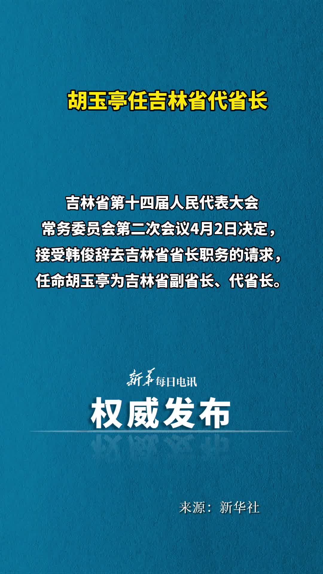 胡玉亭任吉林省代省长