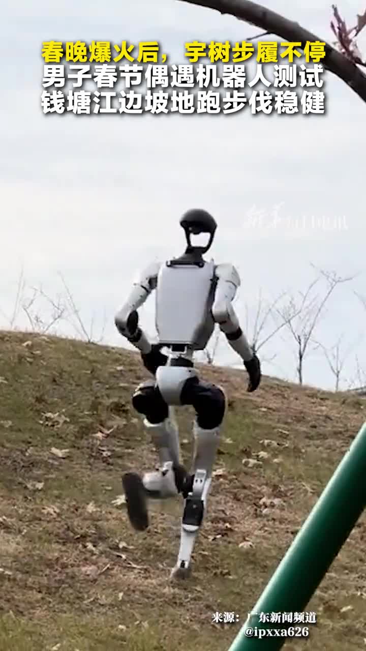 男子钱塘江边偶遇宇树机器人测试坡地跑春晚爆火之后国产机器人仍在争分夺秒进化