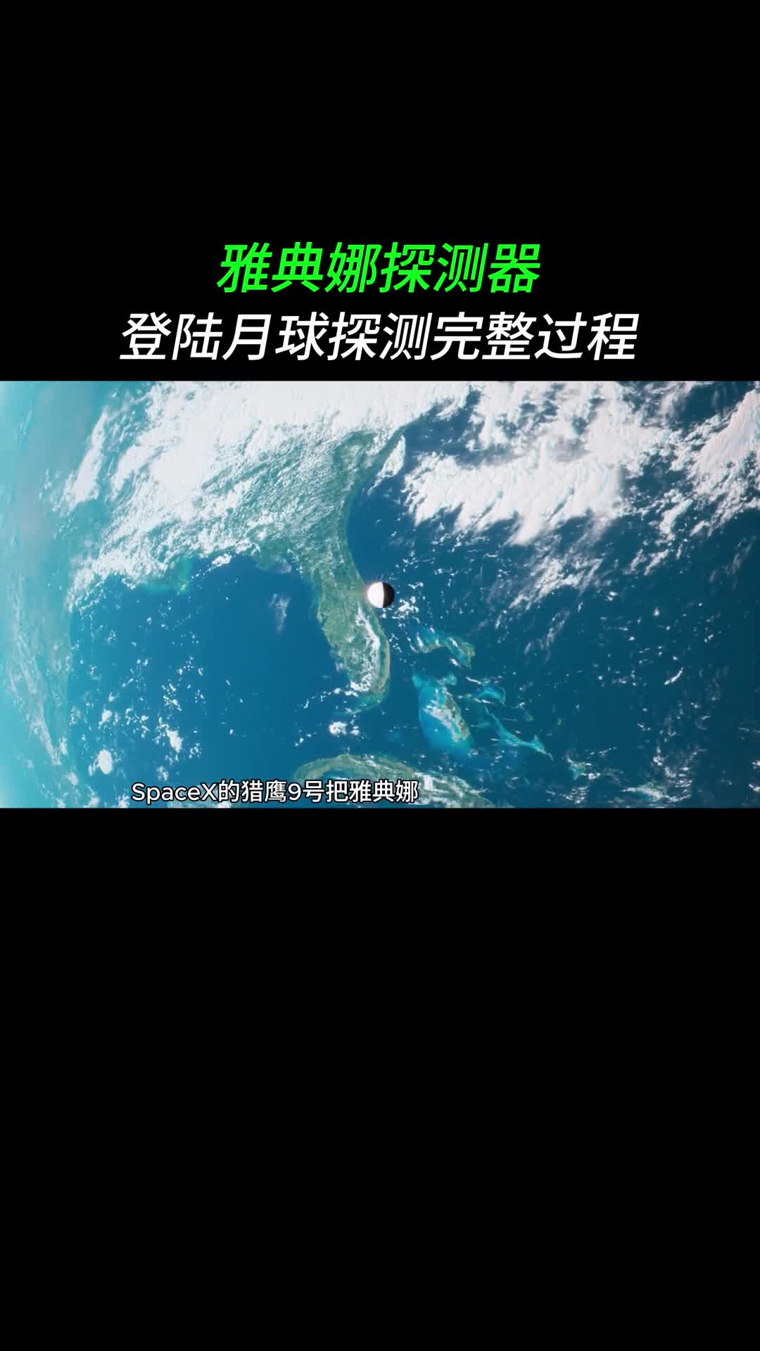 雅典娜探测器预计本月底发射并登陆月球为人类登月做铺垫