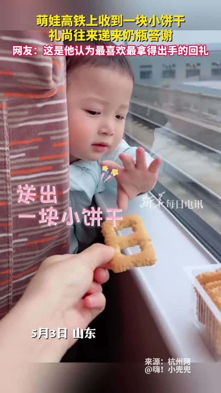 萌娃高铁上收到一块小饼干礼尚往来递来奶瓶答谢网友这是他认为最喜欢最拿得出手的回礼