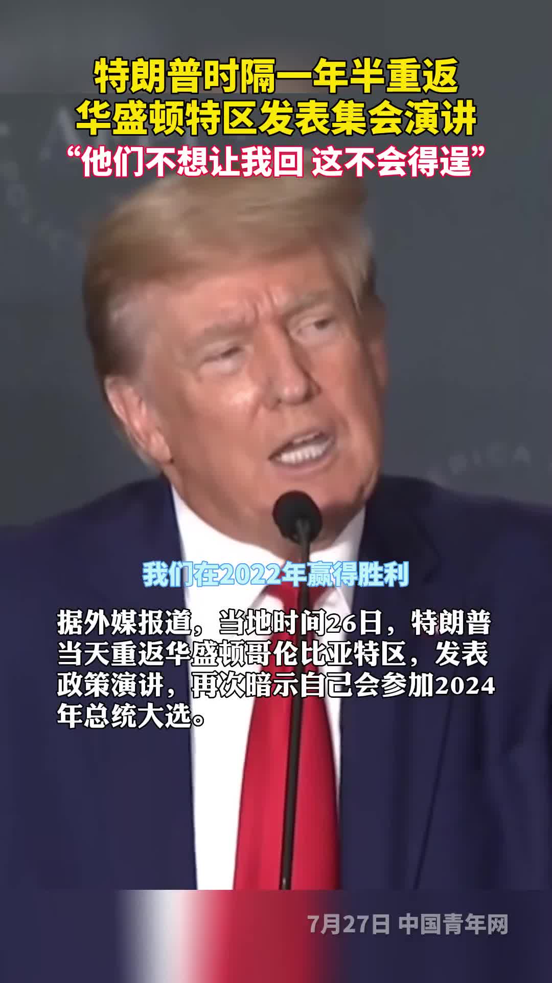 特朗普时隔一年半重返华盛顿特区发表集会演讲