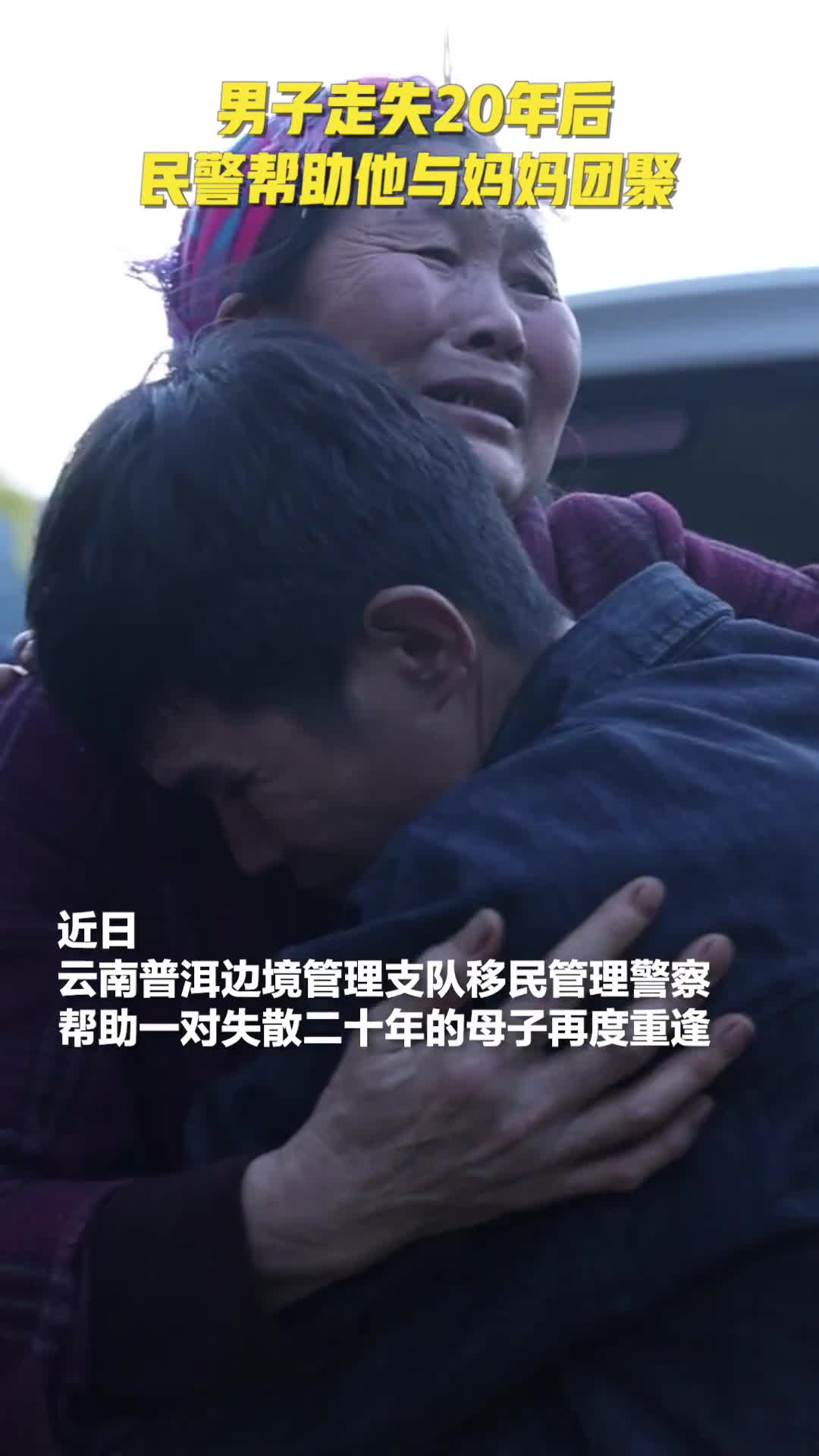 男子走失20年后民警帮助他与妈妈团聚
