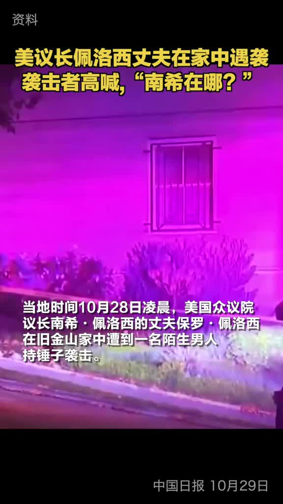 美众议院议长佩洛西丈夫在家中遇袭袭击者高喊南希在哪