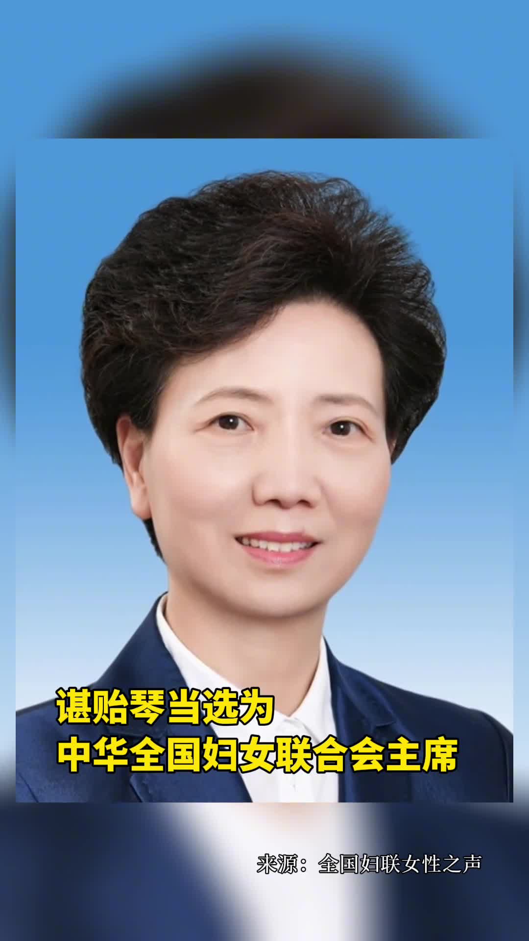 谌贻琴当选为中华全国妇女联合会主席