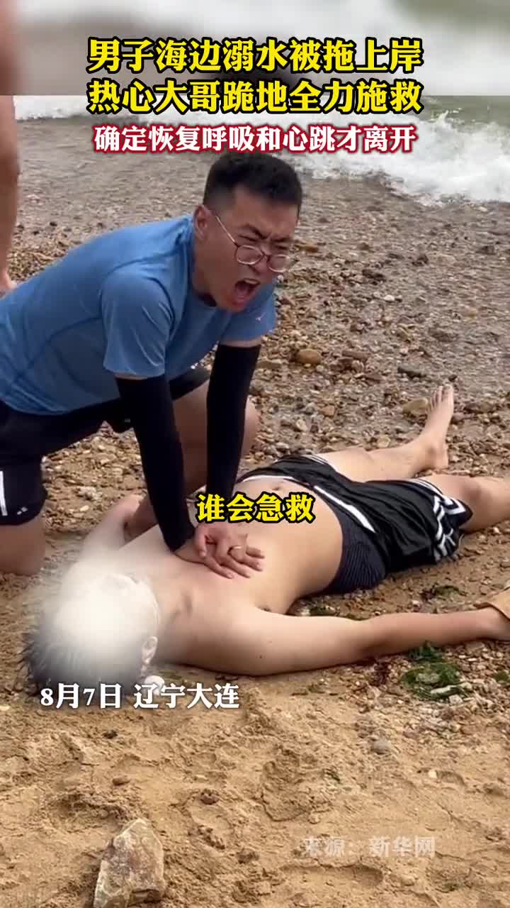 男子海边溺水被拖上岸热心大哥跪地全力施救