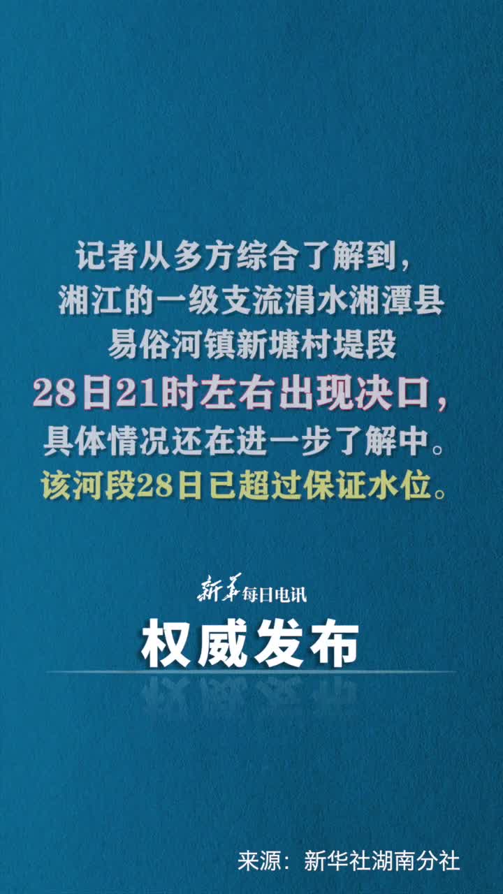 湖南湘潭县涓水一处堤段出现决口